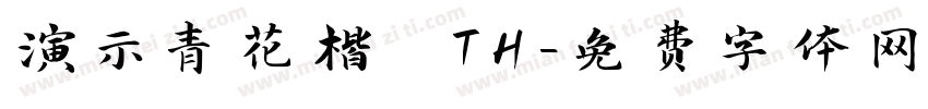 演示青花楷 TH字体转换